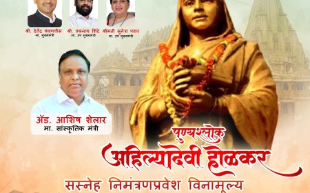 पुण्यश्लोक अहिल्यादेवी होळकर यांच्या जीवनावर आधारित भव्य सांस्कृतिक कार्यक्रम 31 मे रोजी रवींद्र नाट्यमंदिरात