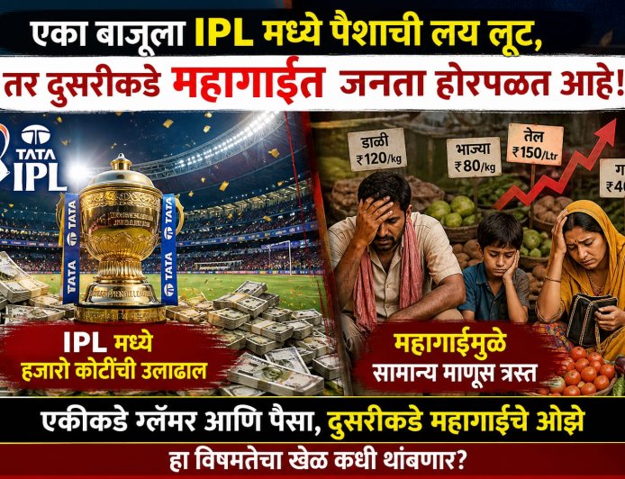 एकीकडे IPL मध्ये कोट्यवधींची उधळण, दुसरीकडे महागाईने सामान्य नागरिक हैराण
