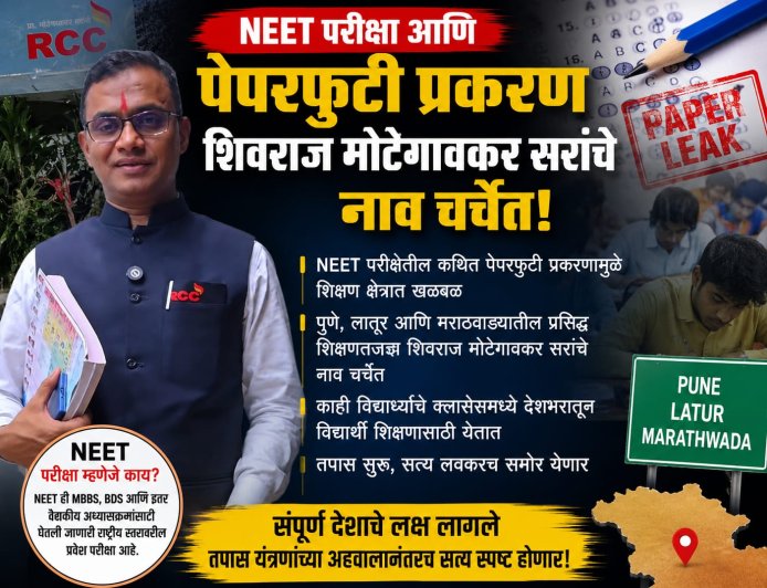 NEET पेपरफुटी प्रकरणात शिवराज मोटेगावकर यांचे नाव चर्चेत; अधिकृत तपास अहवालाची प्रतीक्षा