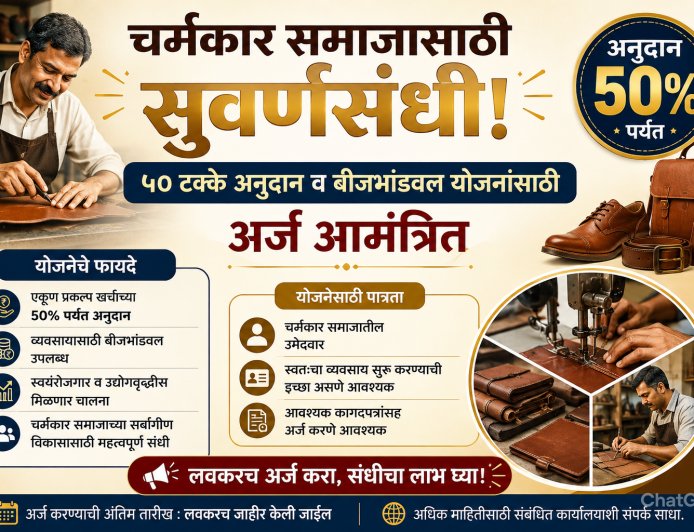चर्मकार समाजासाठी सुवर्णसंधी; ५० टक्के अनुदान व बीजभांडवल योजनांसाठी अर्ज आमंत्रित
