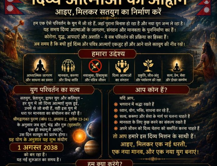 मानवता, साधना आणि आध्यात्मिक जागरणासाठी दिव्य चेतनेच्या संघटनेचे आवाहन
