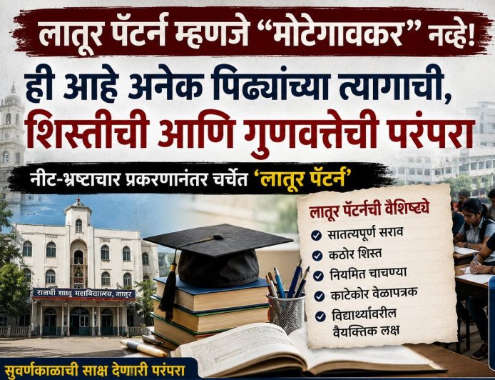 लातूर पॅटर्न म्हणजे ‘मोटेगावकर’ नव्हे; शिक्षण परंपरेचा वारसा जपणाऱ्या लातूरकरांच्या भावना