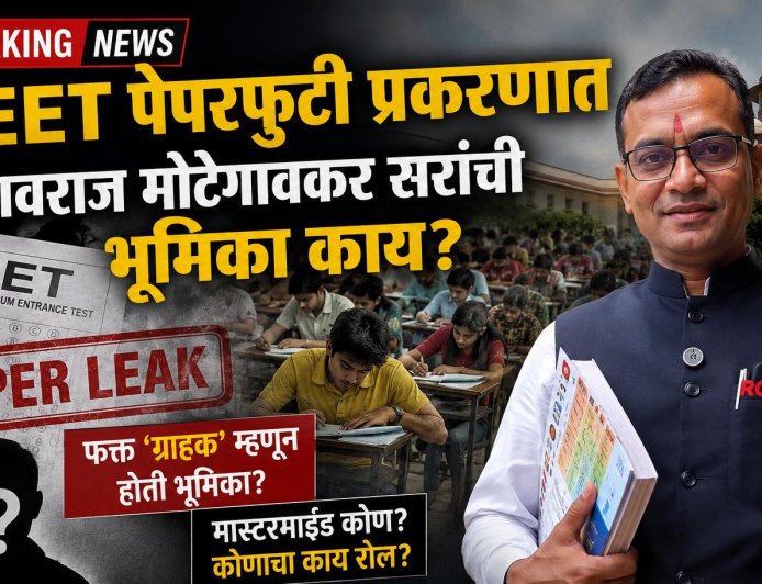 NEET पेपरफुटी प्रकरणात RCC क्लासेस आणि मोटेगावकर सरांविषयी चर्चांना उधाण; पालक, विद्यार्थी संभ्रमात