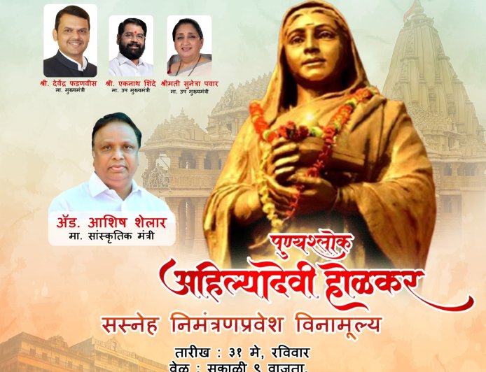 पुण्यश्लोक अहिल्यादेवी होळकर यांच्या जीवनावर आधारित भव्य सांस्कृतिक कार्यक्रम 31 मे रोजी रवींद्र नाट्यमंदिरात
