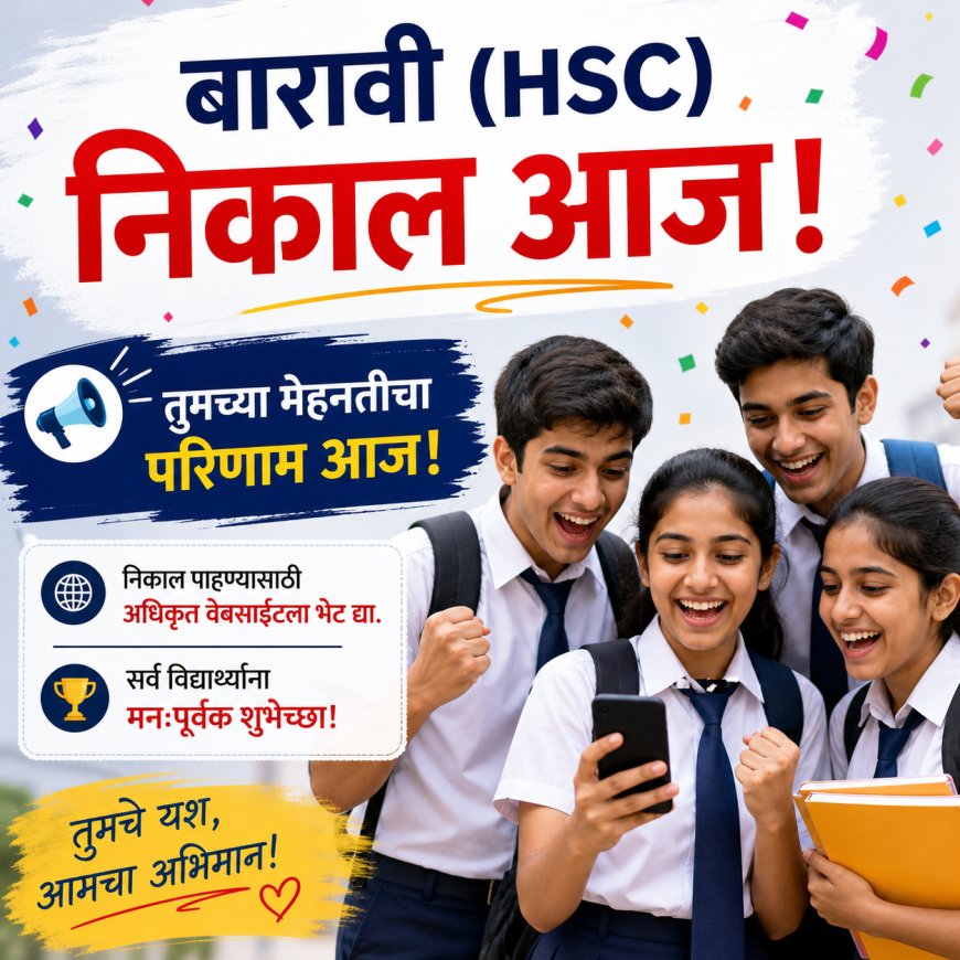 आज दुपारी १२ नंतर जाहीर होणार HSC निकाल; विद्यार्थ्यांसाठी महत्त्वाची लिंक