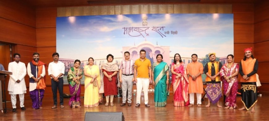 महाराष्ट्र दिनानिमित्त दिल्लीतील महाराष्ट्र सदनात ‘गर्जा महाराष्ट्र माझा’ सांस्कृतिक कार्यक्रमाची रंगतदार मेजवानी
