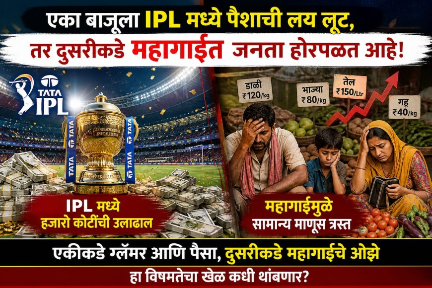 एकीकडे IPL मध्ये कोट्यवधींची उधळण, दुसरीकडे महागाईने सामान्य नागरिक हैराण
