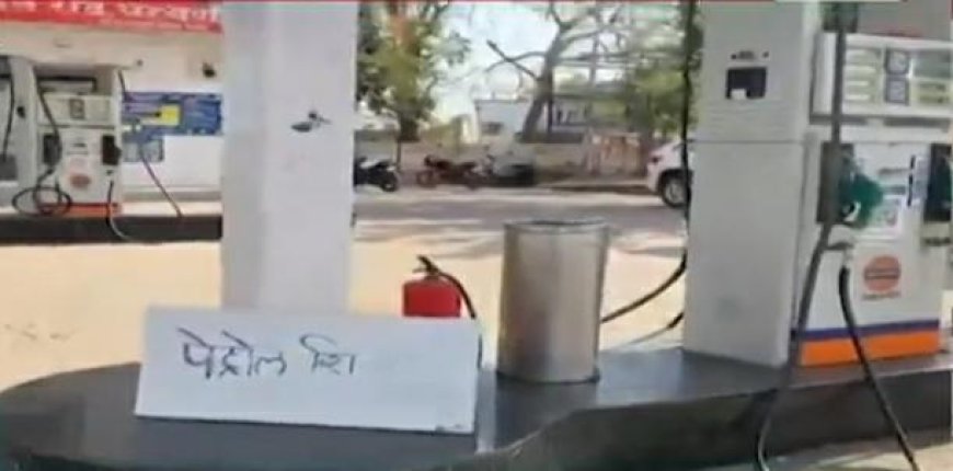 परभणीसह मराठवाड्यात पेट्रोल पंप बंद की स्टोरेज कमी? अफवा की वास्तव? जाणून घ्या खरी स्थिती