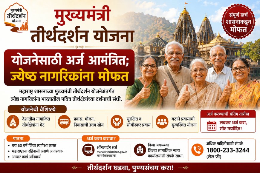 मुख्यमंत्री तीर्थदर्शन योजनेसाठी अर्ज आमंत्रित; ज्येष्ठ नागरिकांना मोफत तीर्थयात्रेची संधी