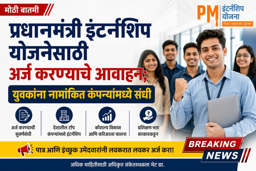 प्रधानमंत्री इंटर्नशिप योजनेसाठी अर्ज करण्याचे आवाहन; युवकांना नामांकित कंपन्यांमध्ये संधी