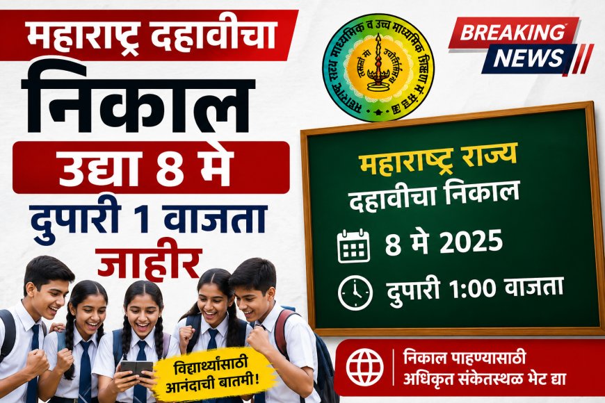 महाराष्ट्र दहावीचा निकाल उद्या दुपारी १ वाजता जाहीर; विद्यार्थ्यांना ऑनलाईन निकाल व डिजिटल गुणपत्रिका उपलब्ध