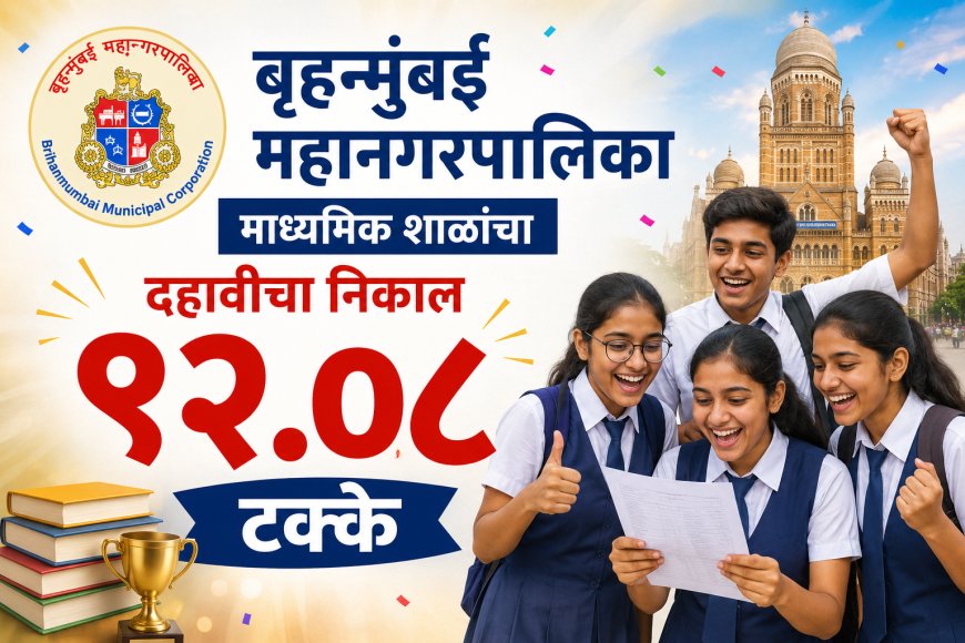 बृहन्मुंबई महानगरपालिका माध्यमिक शाळांचा दहावीचा निकाल ९२.०८ टक्के