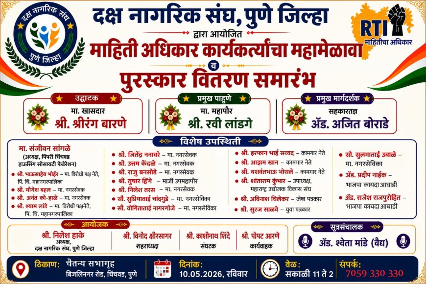चिंचवडमध्ये १० मे रोजी माहिती अधिकार कार्यकर्त्यांचा महा मेळावा व पुरस्कार वितरण सोहळा