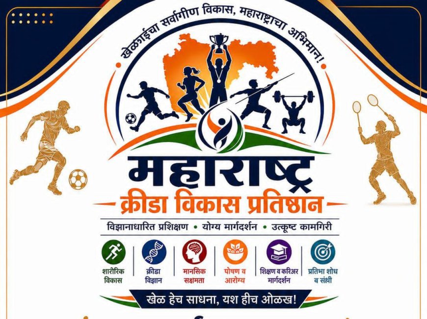 नाशिकमध्ये ‘महाराष्ट्र क्रीडा विकास प्रतिष्ठान’ची स्थापना; खेळाडूंच्या सर्वांगीण विकासासाठी नवे व्यासपीठ