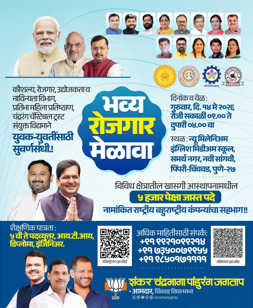 नवी सांगवीत १४ मे रोजी भव्य रोजगार मेळावा; ५ हजारांहून अधिक पदांसाठी थेट भरती