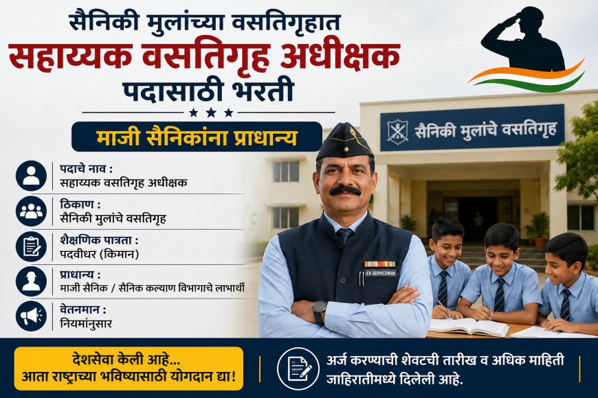 सैनिकी मुलांच्या वसतिगृहात सहाय्यक वसतिगृह अधीक्षक पदासाठी भरती; माजी सैनिकांना प्राधान्य