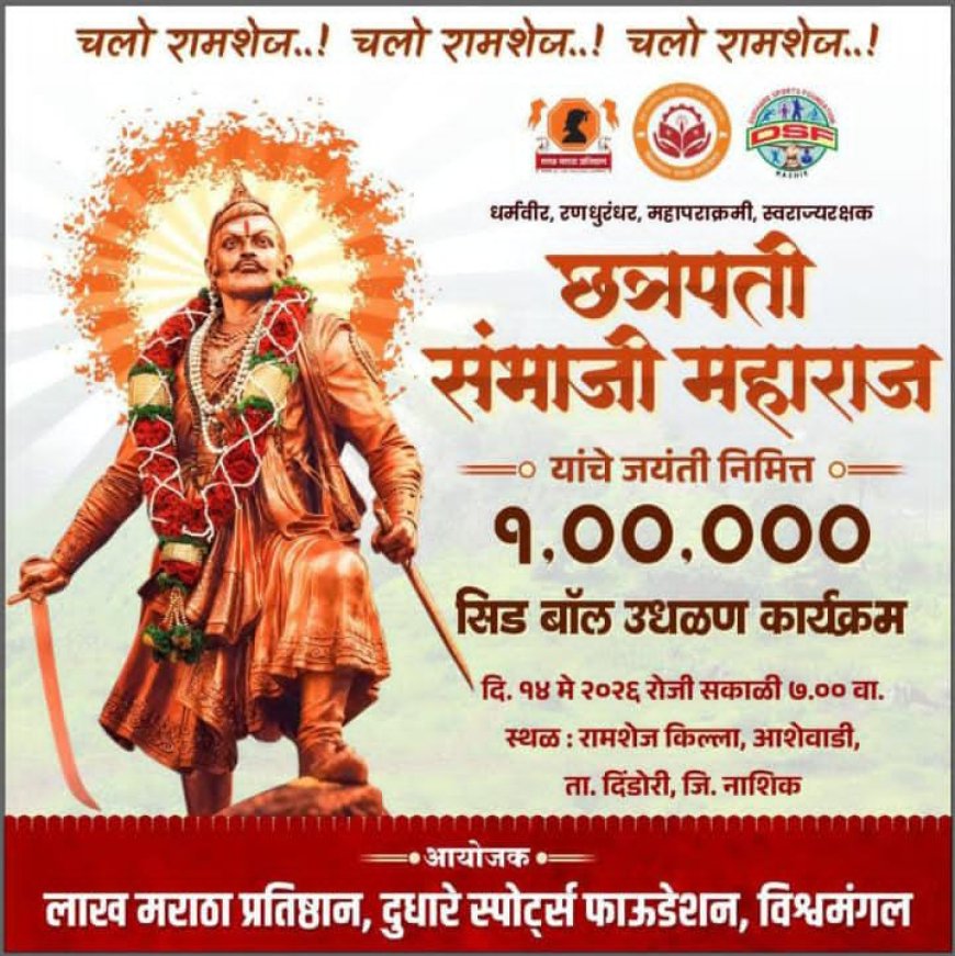 रामशेज किल्ल्यावर १४ मे रोजी एक लाख सीडबॉल उधळण; संभाजी महाराज जयंतीनिमित्त पर्यावरण संवर्धनाचा संदेश
