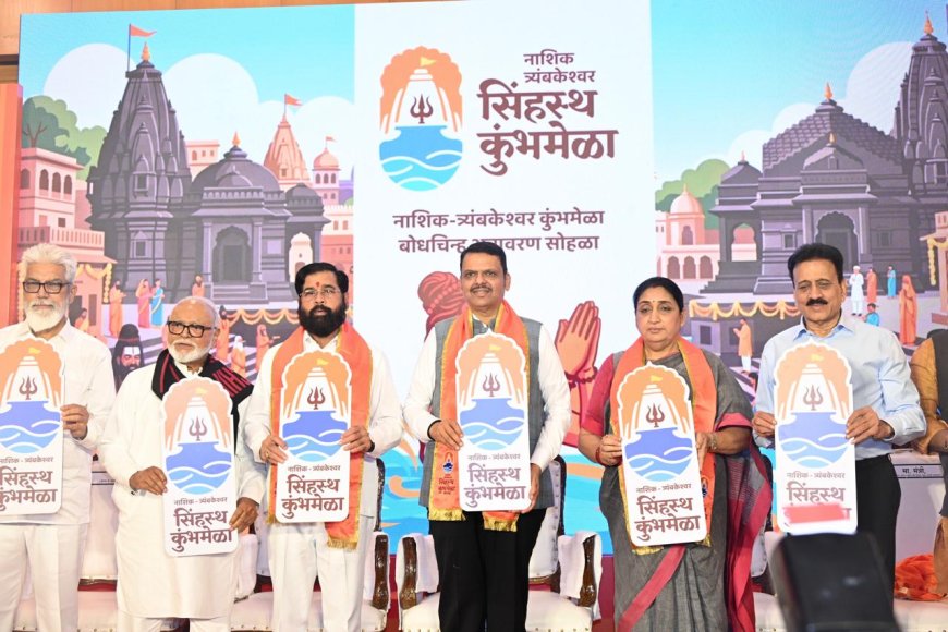 नाशिक-त्र्यंबकेश्वर सिंहस्थ कुंभमेळा २०२७ बोधचिन्हाचे मुख्यमंत्री व मान्यवरांच्या हस्ते अनावरण