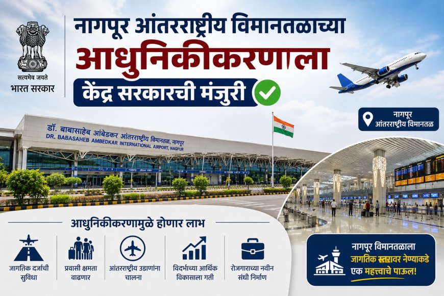 नागपूर आंतरराष्ट्रीय विमानतळाच्या आधुनिकीकरणाला केंद्र सरकारची मंजुरी