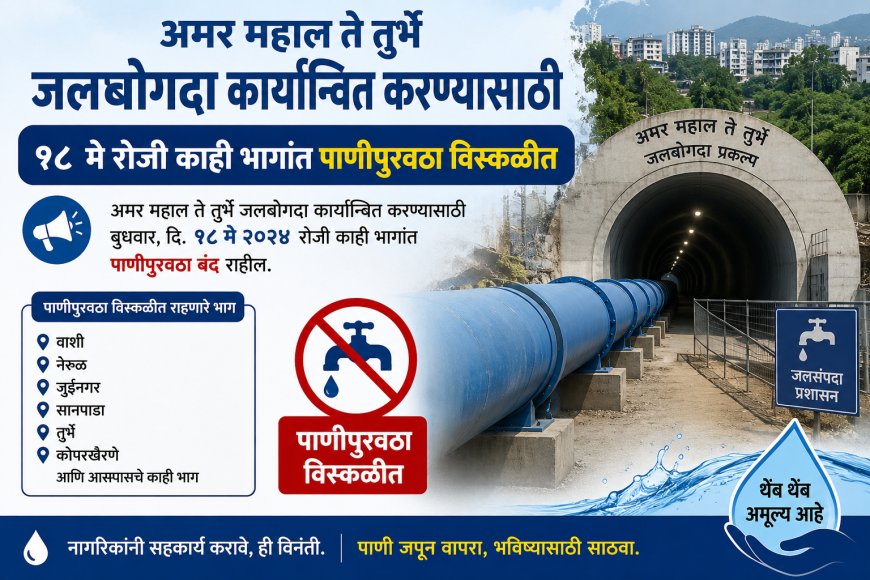 अमर महाल ते तुर्भे जलबोगदा कार्यान्वित करण्यासाठी १८ मे रोजी काही भागांत पाणीपुरवठा विस्कळीत
