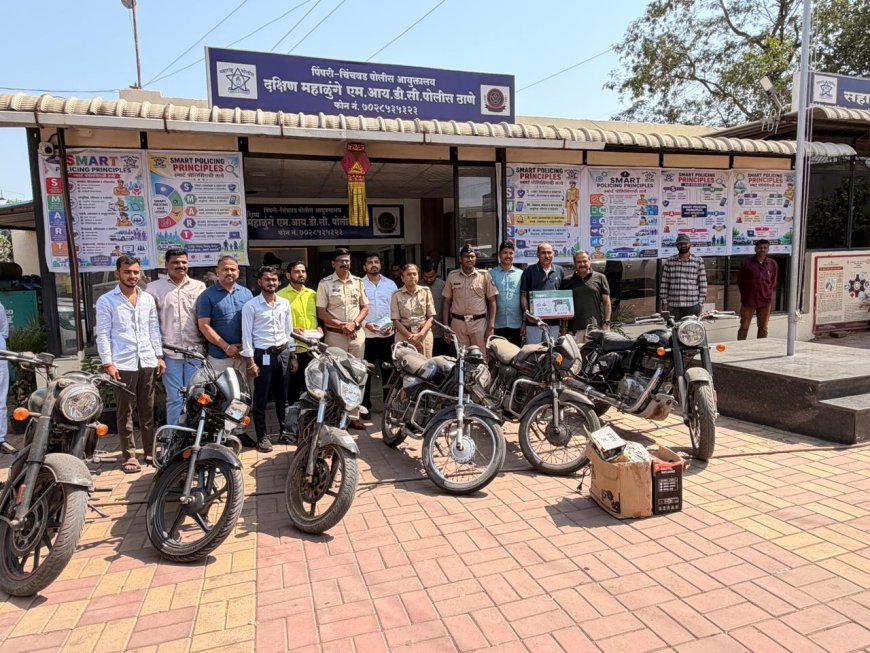 दक्षिण महाळुंगे पोलिसांची मोठी कारवाई; २३ गुन्ह्यांची उकल करून ५२ लाखांचा मुद्देमाल मालकांना परत