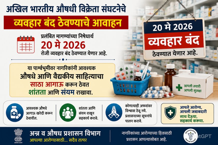 २० मे रोजी औषध विक्रेत्यांच्या बंदची हाक; नागरिकांनी आवश्यक औषधांचा साठा करून संयम राखावा