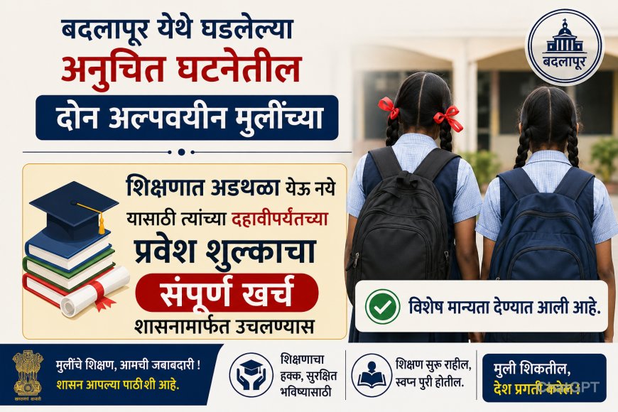 बदलापूर प्रकरणातील अल्पवयीन मुलींचे दहावीपर्यंतचे शिक्षण शुल्क शासन भरणार