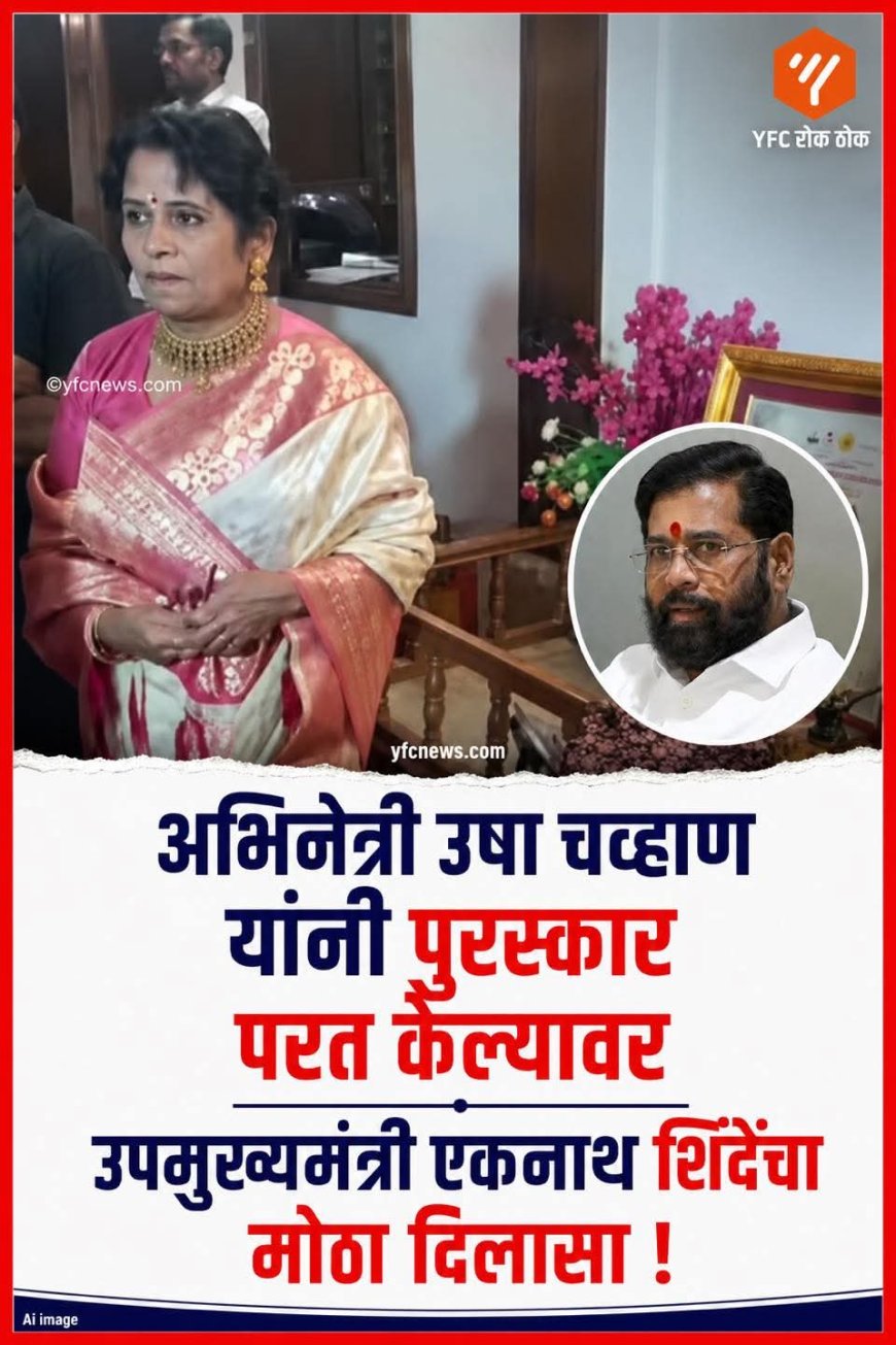 उषा चव्हाण यांनी पुरस्कार परत करताच उपमुख्यमंत्री एकनाथ शिंदेंचा तातडीचा हस्तक्षेप; TDR व्यवहाराला स्थगिती