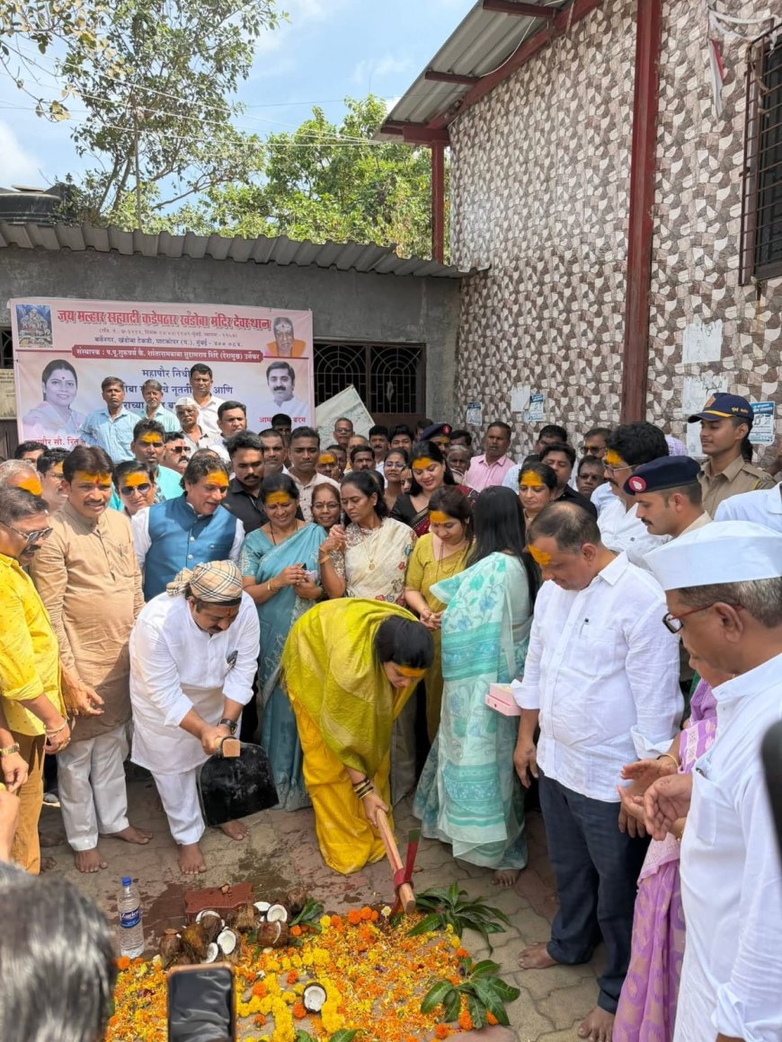 घाटकोपर पश्चिम भटवाडी खंडोबा मंदिराचे नूतनीकरण; महापौर रितू तावडे आणि आमदार राम कदम यांच्या हस्ते उद्घाटन