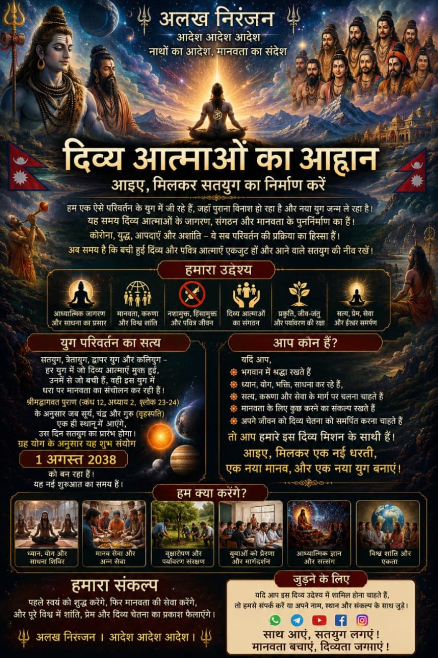 मानवता, साधना आणि आध्यात्मिक जागरणासाठी दिव्य चेतनेच्या संघटनेचे आवाहन