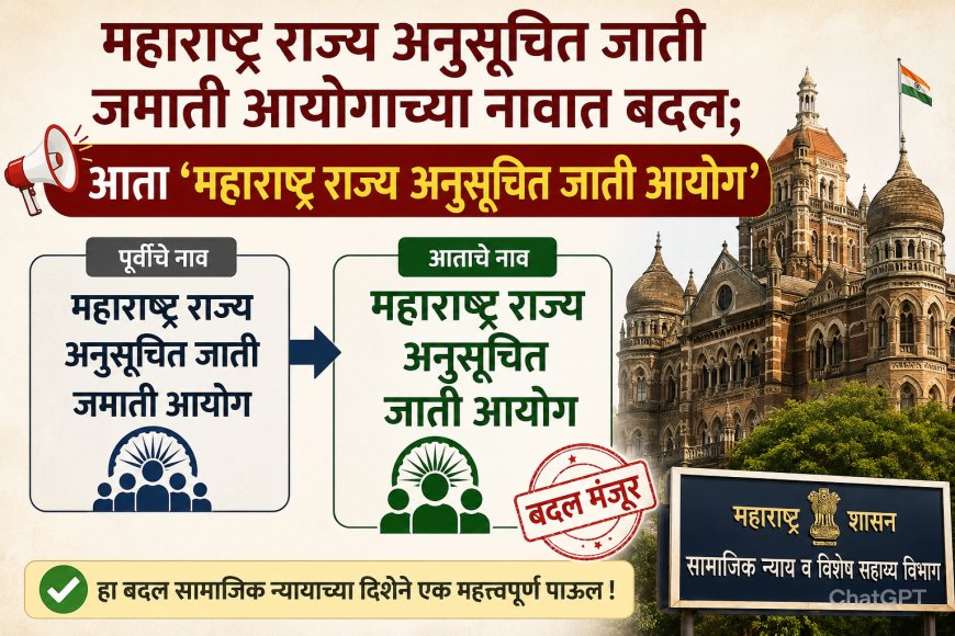 महाराष्ट्र राज्य अनुसूचित जाती जमाती आयोगाच्या नावात बदल; आता ‘महाराष्ट्र राज्य अनुसूचित जाती आयोग’