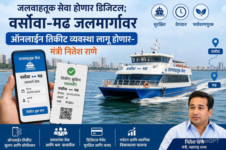 जलवाहतूक सेवा होणार डिजिटल; वर्सोवा-मढ जलमार्गावर ऑनलाईन तिकीट व्यवस्था लागू होणार – मंत्री नितेश राणे