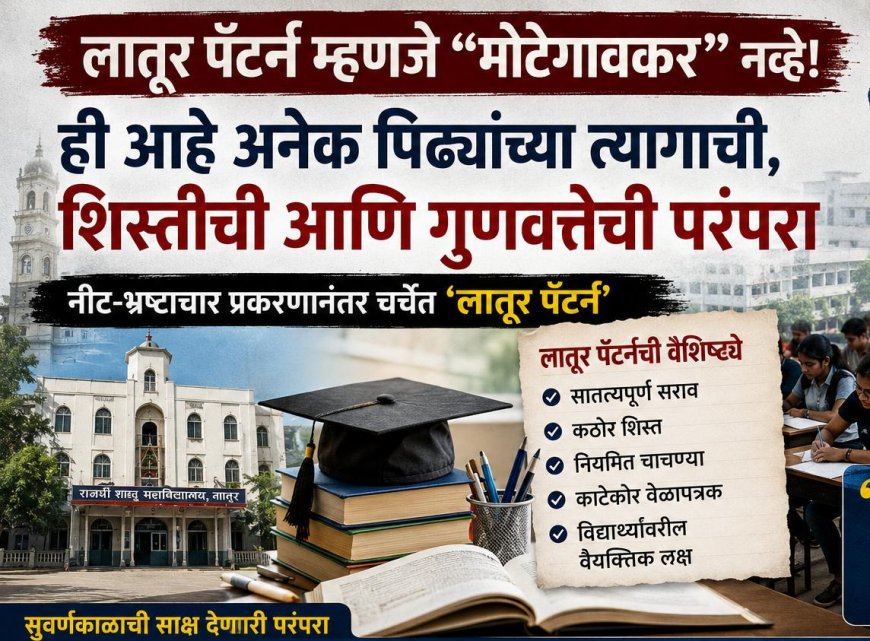 लातूर पॅटर्न म्हणजे ‘मोटेगावकर’ नव्हे; शिक्षण परंपरेचा वारसा जपणाऱ्या लातूरकरांच्या भावना