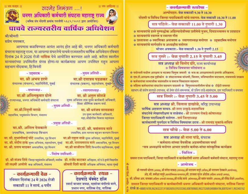 धनगर अधिकारी कर्मचारी संघटनेचे पाचवे राज्यस्तरीय वार्षिक अधिवेशन 24 मे रोजी नाशिकमध्ये