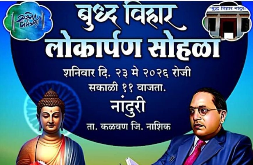 नांदुरी येथे 23 मे रोजी भव्य बुद्ध मूर्ती प्रतिष्ठापना व बुद्ध विहार लोकार्पण सोहळा
