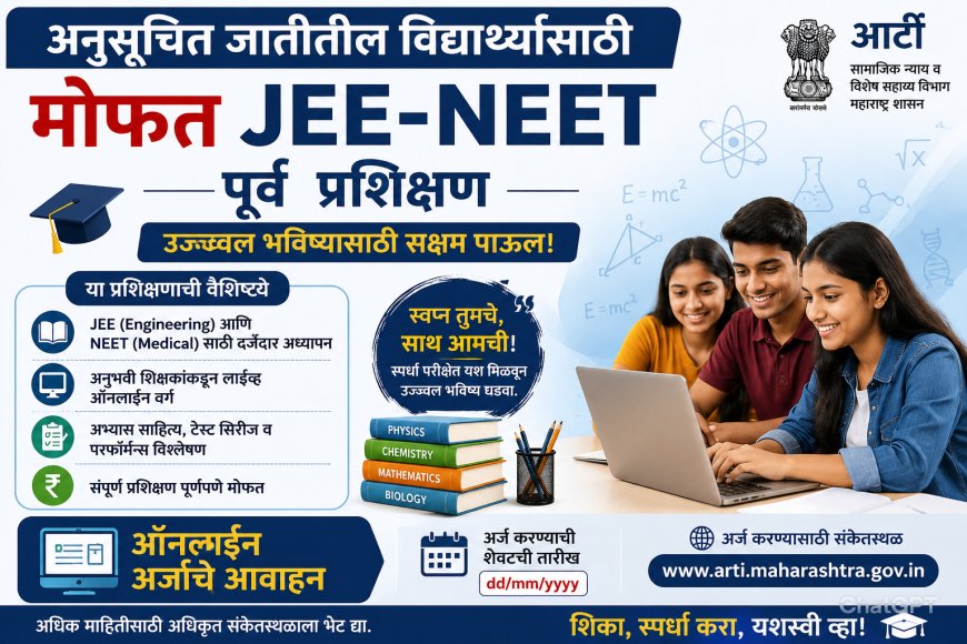 अनुसूचित जातीतील विद्यार्थ्यांसाठी मोफत JEE-NEET पूर्व प्रशिक्षण; आर्टीकडून ऑनलाईन अर्जाचे आवाहन