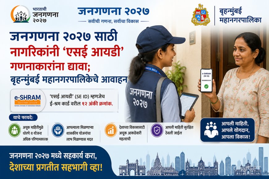 जनगणना २०२७ साठी नागरिकांनी ‘एसई आयडी’ गणनाकारांना द्यावा; बृहन्मुंबई महानगरपालिकेचे आवाहन