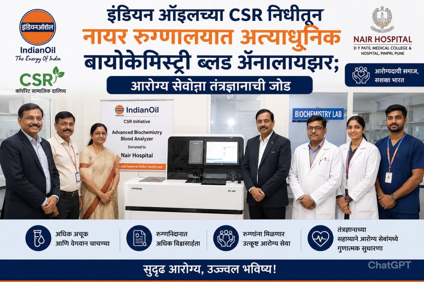 इंडियन ऑइलच्या CSR निधीतून नायर रुग्णालयात अत्याधुनिक बायोकेमिस्ट्री ब्लड अॅनालायझर; आरोग्य सेवांना तंत्रज्ञानाची जोड