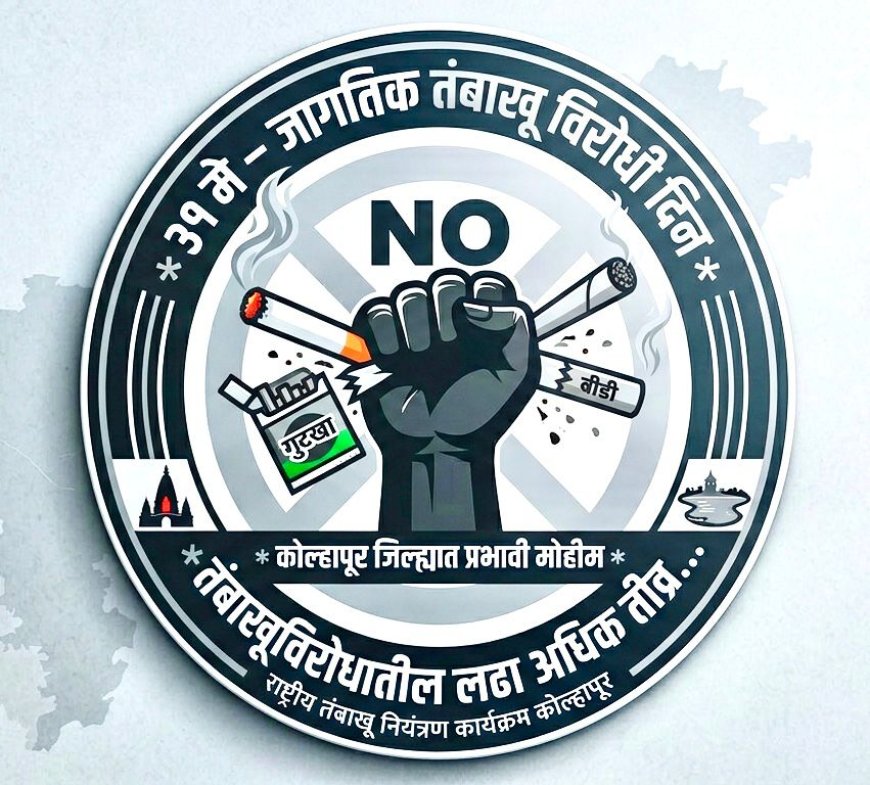 जागतिक तंबाखू विरोधी दिन विशेष : तंबाखूला नकार, निरोगी जीवनाचा स्वीकार