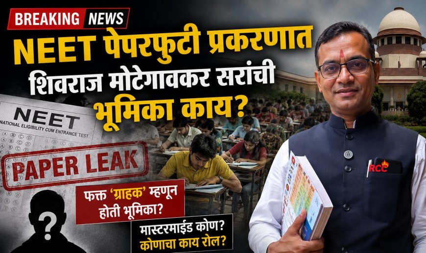 NEET पेपरफुटी प्रकरणात RCC क्लासेस आणि मोटेगावकर सरांविषयी चर्चांना उधाण; पालक, विद्यार्थी संभ्रमात