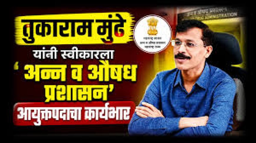 तुकाराम मुंडे यांच्या कार्यभार स्वीकारताच अन्न व औषध प्रशासनाची धडक कारवाई; नाशिकमध्ये 1 लाख 19 हजारांचा अन्नसाठा जप्त