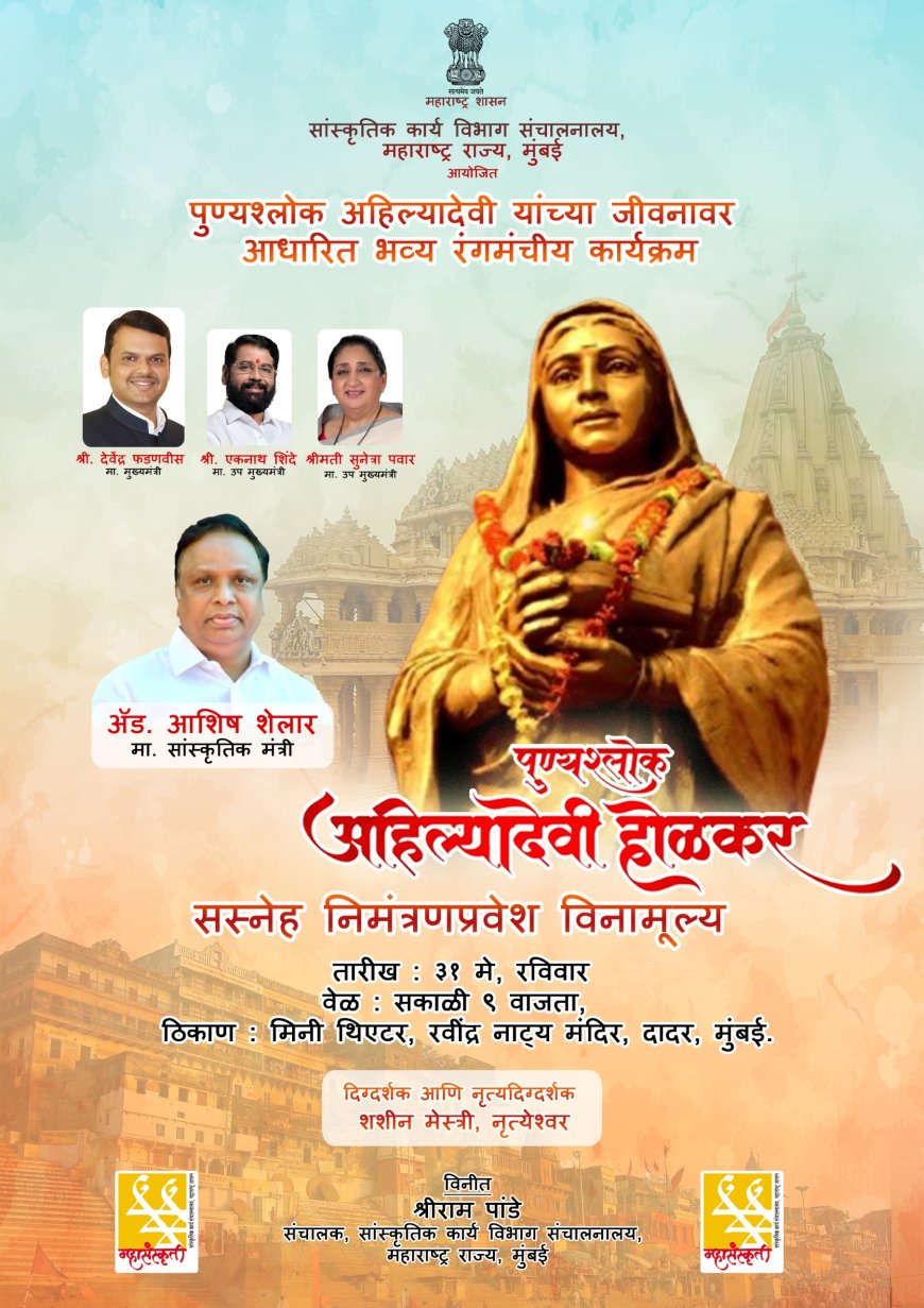 पुण्यश्लोक अहिल्यादेवी होळकर यांच्या जीवनावर आधारित भव्य सांस्कृतिक कार्यक्रम 31 मे रोजी रवींद्र नाट्यमंदिरात