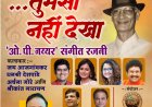 ओ. पी. नय्यर जन्मशताब्दीनिमित्त ७ जूनला ‘तुमसा नहीं देखा’ विशेष संगीत रजनी