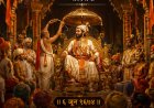शिवराज्याभिषेक दिन : हिंदवी स्वराज्याच्या वैभवशाली पर्वाची गौरवगाथा