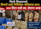 पिंपरी-चिंचवडमध्ये विषारी ताडी निर्मितीवर पोलिसांचा छापा; ४०० लिटर ताडी जप्त, दोघांना अटक