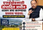 रायगडमधील एसईझेडसाठी संपादित जमीन शासन जमा करण्याचा प्रस्ताव पाठवा; महसूल मंत्री बावनकुळे यांचे निर्देश