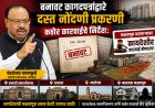 बनावट कागदपत्रांद्वारे दस्त नोंदणी प्रकरणी कठोर कारवाईचे निर्देश; पुढील मंगळवारपर्यंत अहवाल सादर करण्याचे आदेश