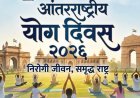 आंतरराष्ट्रीय योग दिनानिमित्त महाराष्ट्र सदनात विशेष योगसाधना कार्यक्रमाचे आयोजन