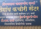 शेगाव कचोरी सेंटरवर छापा की नियमित तपासणी? अफवांमागचं खरं सत्य समोर