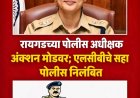 रायगडचे पोलीस अधीक्षक अॅक्शन मोडवर; एलसीबीचे सहा पोलीस कर्मचारी निलंबित, चोरीच्या मुद्देमालाच्या नोंदीत गंभीर विसंगती